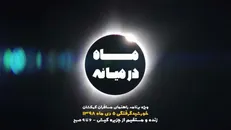 «ماه در میانه» ویژه کسوف ۵ دیماه از شبکه ۴ زنده و مستقیم از مرکز کیش