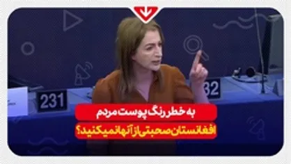 هیچکس در پارلمان اروپا از درد مردم افغانستان صحبت نمی&zwnj;کند، آیا به خاطر رنگ پوست آن&zwnj;ها است؟