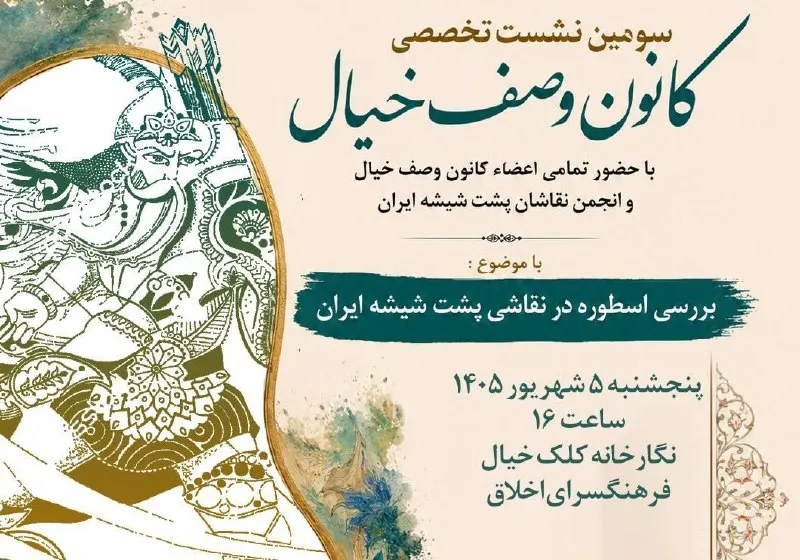 بررسی اسطوره در نقاشی پشت‌شیشه ایران در سومین نشست کانون وصف خیال نگارخانه کلک خیال