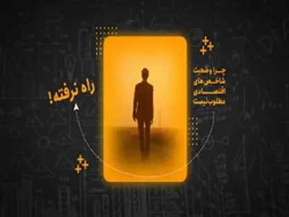 آمایش سرزمین و بهره&zwnj;وری حلقه&zwnj;های مفقوده اقتصاد ایران