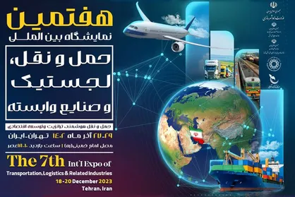 هفتمین نمایشگاه بین&zwnj;المللی حمل&zwnj;و نقل، لجستیک و صنایع وابسته برگزار می&zwnj;شود