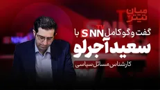 فیلم کامل گفت‌و‌گو با سعید آجرلو کارشناس مسائل سیاسی