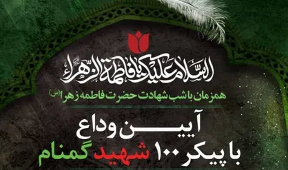 آیین وداع با پیکر ۱۰۰ شهید گمنام در موزه ملی انقلاب اسلامی و دفاع مقدس برگزار می&zwnj;شود