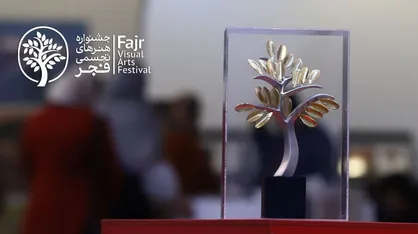 جزئیات برگزاری هجدهمین جشنواره تجسمی فجر با شعار &laquo;سرزمین من/ ایران، تجسم آب&raquo;