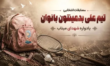 برگزاری مسابقات انتخابی تیم ملی بدمینتون بانوان «یادواره شهدای میناب»