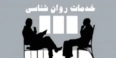 تعرفه جدید خدمات «روان‌شناسی و مشاوره» ابلاغ شد
