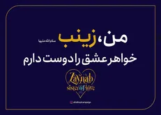 سومین کمپین جهانی «زینب؛ خواهر عشق» آغاز شد