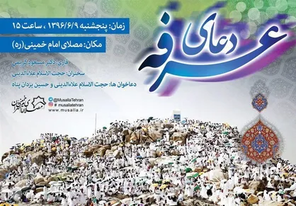 برگزاری مراسم دعای عرفه در شبستان مصلای امام خمینی(ره)