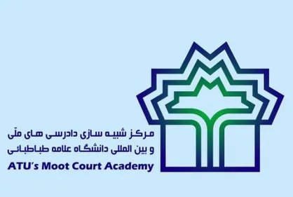 دانشگاه علامه برای عضویت در تیم موت کورت حقوق رسانه ۲۰۱۹ فراخوان داد