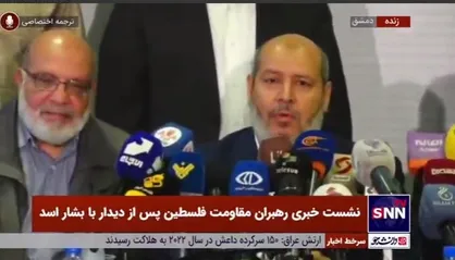 سخنگوی حماس: ملاقات رهبران مقاومت با بشار اسد پاسخی است به پروژه&zwnj;های رژیم صهیونیستی و آمریکا که به دنبال هدف قرار دادن مردم فلسطین هستند