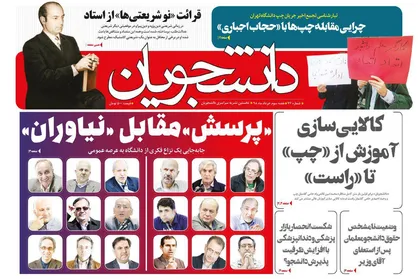 پرسش مقابل نیاوران / هفتاد و ششمین شماره هفته نامه دانشجویان منتشر شد