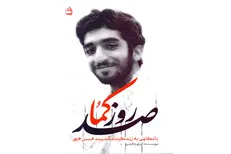 «صد روز کما» با نگاهی به زندگینامه شهید حججی منتشر شد