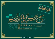 جشنواره بین‌المللی فیلم کوتاه تهران؛ آینه‌ همه ایران