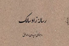 رساله زاد سالک منتشر شد
