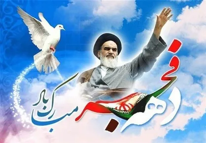 بیانیه حزب ندای ایرانیان در آغاز چهل و چهارمین بهار انقلاب اسلامی ایران