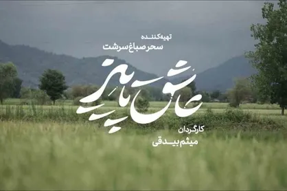&laquo;عاشق پاییز&raquo; در راه جشنواره فجر