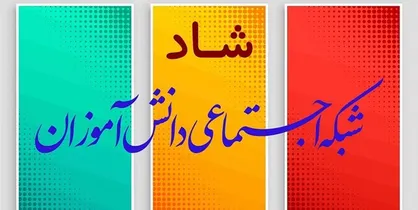 راه&zwnj;اندازی شبکه &laquo;شاد&raquo; به تعویق افتاد/ لزوم حصول اطمینان از امن بودن بستر ارتباطی