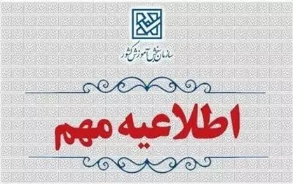 اطلاعیه اعلام تاریخ ثبت&zwnj;نام و انتخاب&zwnj;رشته برای شركت در مرحله پذیرش دانشجو  بر اساس سوابق تحصیلی سراسری (بهمن ماه) سال 1403  دانشگاه&zwnj;ها و مؤسسات آموزش عالی