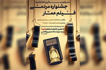 پنج&zwnj;شنبه اختتامیه جشنواره فیلم عمار برگزار می&zwnj;شود