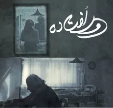 «دورافتاده» در جشنواره بین‌المللی Brightlight کالیفرنیا