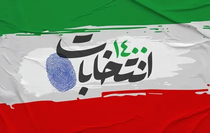 ثبت&zwnj;نام از داوطلبان ریاست جمهوری به پایان رسید