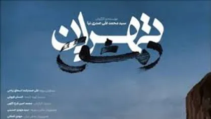 رونمایی از پوستر مستند &laquo;تهران دمشق&raquo;+ عکس