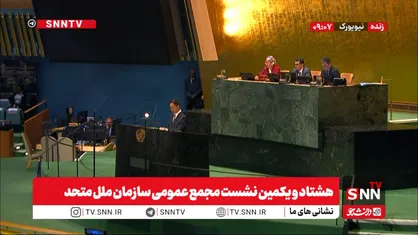 مشروح هشتاد و یکمین نشست مجمع عمومی سازمان ملل متحد + فیلم