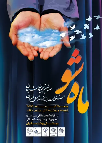 جشنواره &laquo;ماه شو&raquo; در بهشت مادران