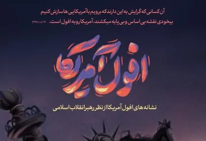 اینفوگرافی نشانه&zwnj;های افول آمریکا از نگاه رهبری
