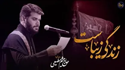 نماهنگ &laquo;زندگی زیباست&raquo;