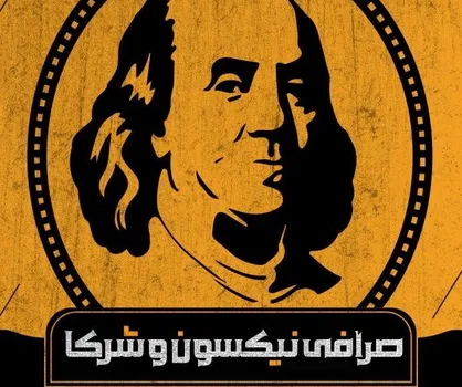 انتشار &laquo;صرافی نیکسون و شرکا&raquo;