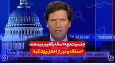 افشاگری مجری فاکس نیوز: تغییر جنسیت مخفیانه بچه‎های دوساله در آمریکا!