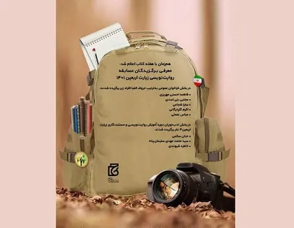 معرفی برگزیدگان مسابقه &laquo;روایت&zwnj;نویسی پیاده&zwnj;روی زیارت اربعین&raquo;