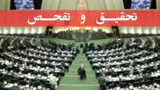 موافقت کمیسیون کشاورزی مجلس با تفحص ازواردات نهاده‌های دامی