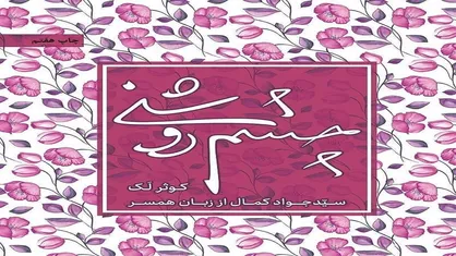 &laquo;چشم روشنی&raquo;؛ تصویری متفاوت از قهرمانان ملی