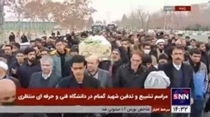 پیکر شهید گمنام بر روی دست دانشجویان و مردم در دانشگاه شهید منتظری مشهد تشییع و سپس تدفین شد