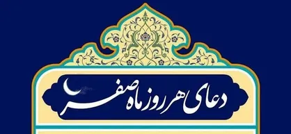 اعمال ویژه و روزانه ماه صفر  + دعا و ترجمه