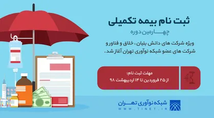 ثبت نام بیمه تکمیلی ویژه شرکت&zwnj;های دانش&zwnj;بنیان
