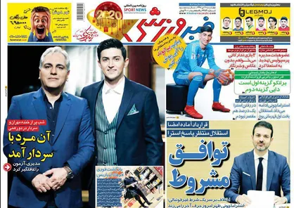 عناوین روزنامه&zwnj;های ورزشی ۱۱ دی ۹۸/ ۲۰۲۰ آمد، استرا نیامد! +تصاویر