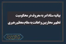 بیانیه ستاد امر به معروف در محکومیت تطهیر محاربین و اهانت به مقام معظم رهبری