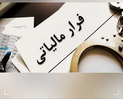 وصول ۶ همت مالیات از محل کتمان درآمدها/ شناسایی ۳۸۳ مؤدی مشکوک به پول&zwnj;شویی