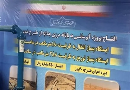قرارگاه خاتم&zwnj;(ص) طرح آبرسانی پایانه مرزی چذابه را افتتاح کرد