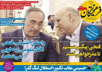 عناوین روزنامه&zwnj;های ورزشی ۱۳ مرداد ۹۸/ خطر تعلیق سرخابی&zwnj;ها +تصاویر