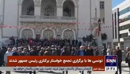 تونسی&zwnj;ها با برگزاری تجمع خواستار برکناری رئیس&zwnj;جمهور شدند