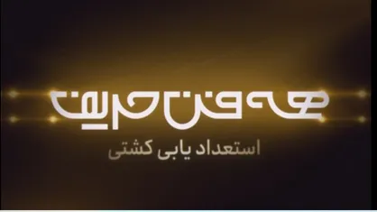 همه فن حریف؛ نگاهی نو به مسابقات استعدادیابی
