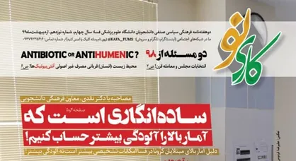 موسیقی موثر، موسیقی متاثر / شماره نوزدهم نشریه دانشجویی &laquo;کاری نو&raquo; منتشر شد