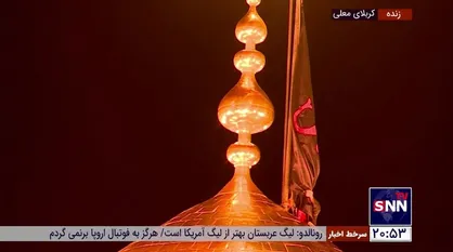 پرچم گنبد مطهر حضرت همزمان با شب اول محرم اباعبدالله الحسین تعویض شد