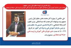 رئیس سازمان آموزش فنی و حرفه‌ای کشور به سمت دبیر شورای عالی آموزش و تربیت فنی، حرفه‌ای و مهارتی منصوب شد