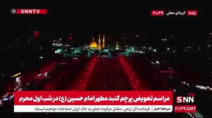 چراغ&zwnj;های بین الحرمین و حرمین شریفین کربلا همزمان با تعویض پرچم به رنگ سرخ در آمد