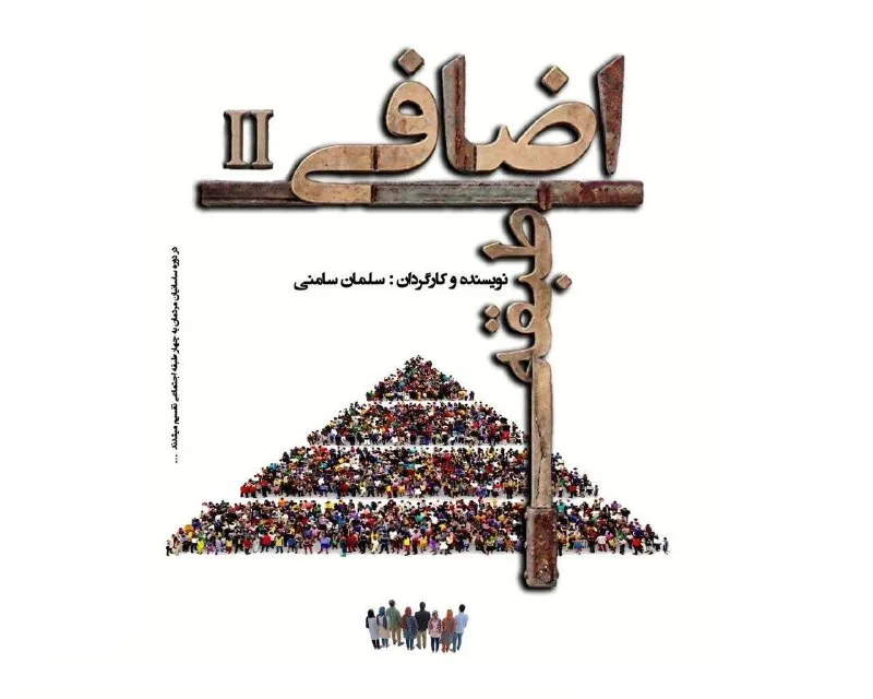 «طبقه اضافی ۲» به صحنه خانه نمایش مهرگان می‌رود
